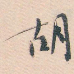 白蕉胡书法图片