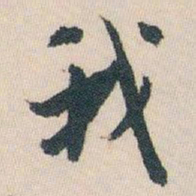 白蕉我书法图片