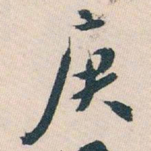 白蕉庚书法图片