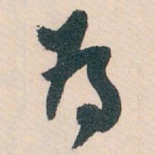 白蕉為书法图片
