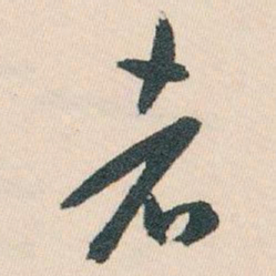 白蕉者书法图片