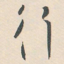 白蕉行书法图片
