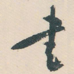 白蕉書书法图片