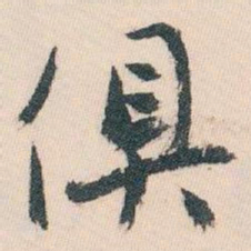 白蕉俱书法图片