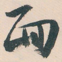 白蕉面书法图片