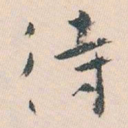 白蕉待书法图片