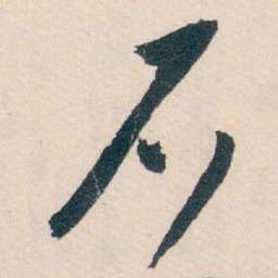 白蕉石书法图片