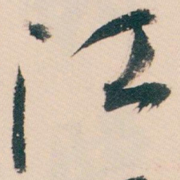 白蕉江书法图片