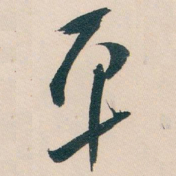 白蕉平书法图片