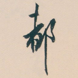 白蕉都书法图片