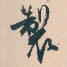 白蕉製书法图片
