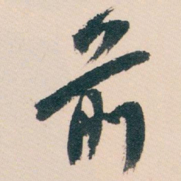 白蕉前书法图片