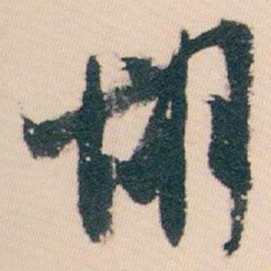 白蕉胡书法图片