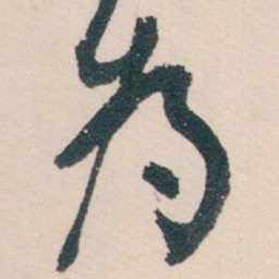 白蕉為书法图片