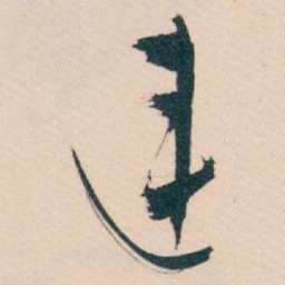 白蕉连书法图片