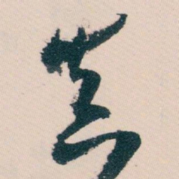白蕉真书法图片