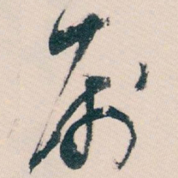 白蕉属书法图片
