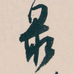 白蕉最书法图片