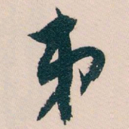 白蕉弟书法图片