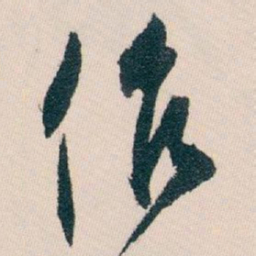 白蕉作书法图片