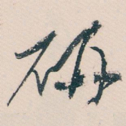 白蕉研书法图片