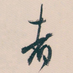 白蕉者书法图片