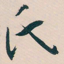 白蕉氏书法图片