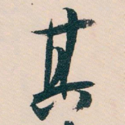 白蕉其书法图片