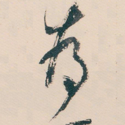 白蕉為书法图片