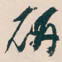 白蕉研书法图片