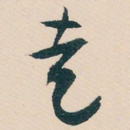 白蕉走书法图片