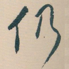 白蕉仍书法图片