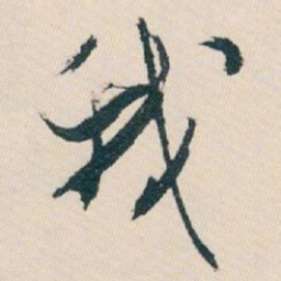 白蕉我书法图片