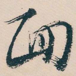 白蕉面书法图片