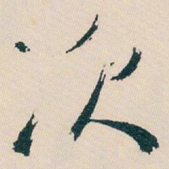 白蕉次书法图片