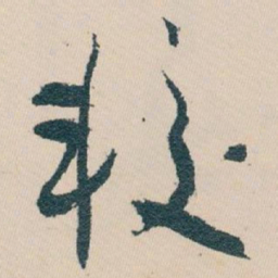白蕉较书法图片
