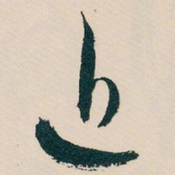 白蕉近书法图片