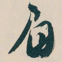 白蕉眉书法图片