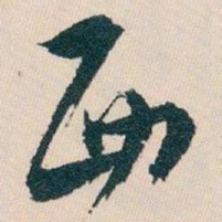 白蕉西书法图片