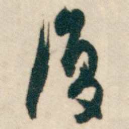 白蕉復书法图片