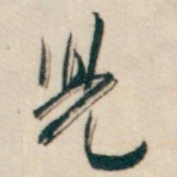 白蕉兒书法图片