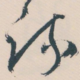 白蕉疏书法图片