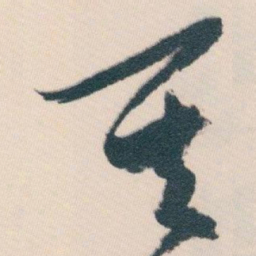 白蕉其书法图片
