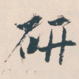 白蕉研书法图片