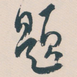 白蕉题书法图片