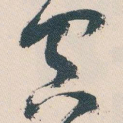 白蕉空书法图片