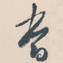 白蕉當书法图片