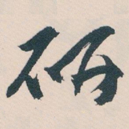 白蕉研书法图片