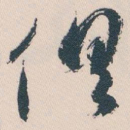 白蕉俱书法图片