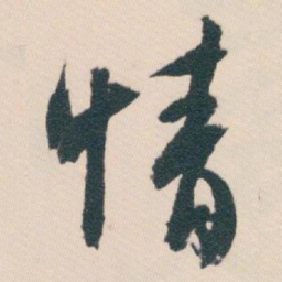 白蕉情书法图片